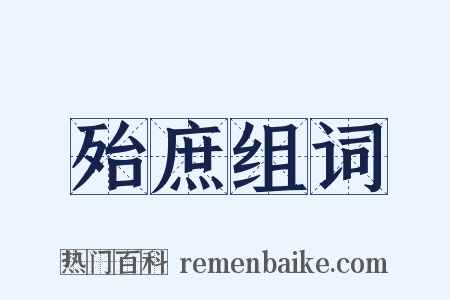 殆庶组词是什么意思的图片